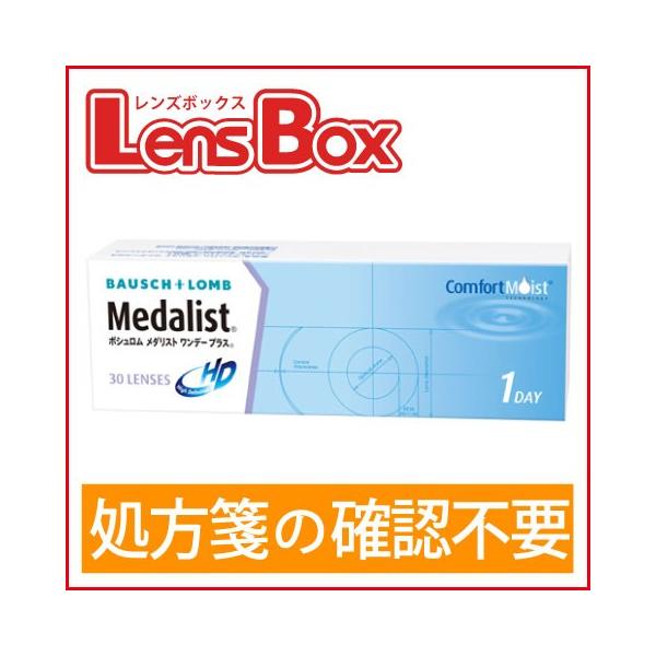 メダリストワンデープラス／ボシュロム／メダリスト／ワンデー／処方箋不要／