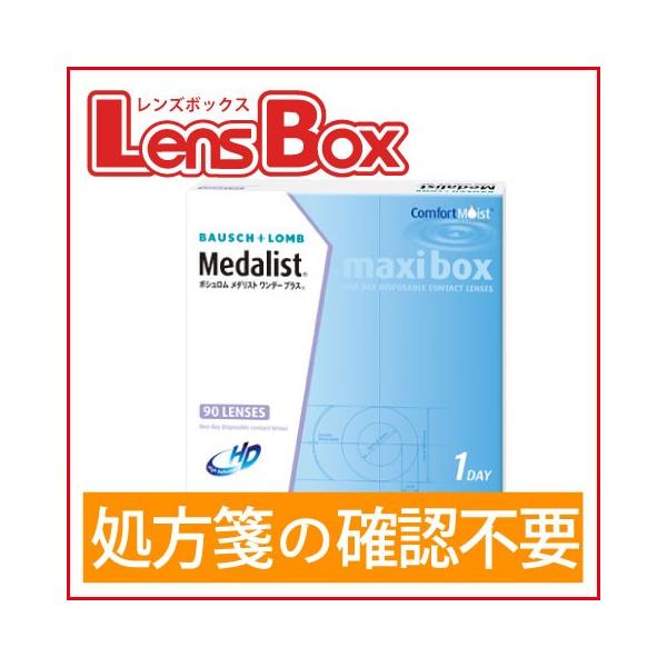 メダリストワンデープラスマキシボックス／ボシュロム／メダリスト／ワンデー／処方箋不要／