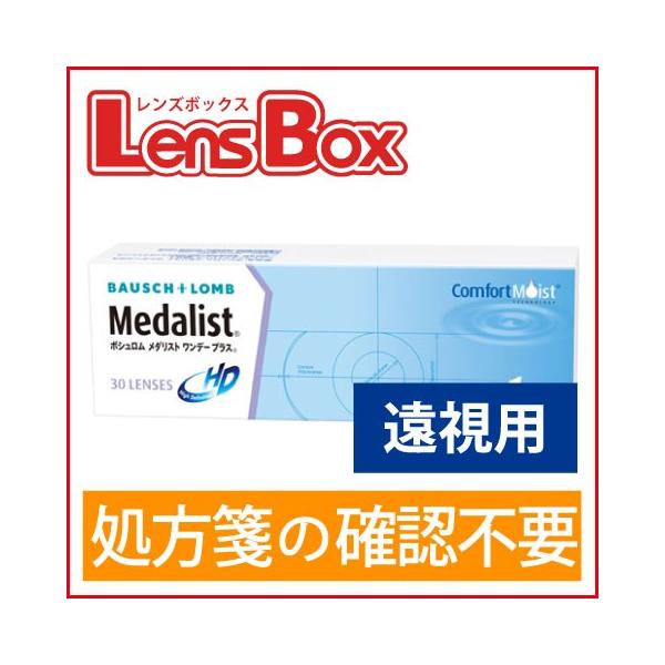 【遠視用】メダリストワンデープラス／ボシュロム／メダリスト／ワンデー／処方箋不要／