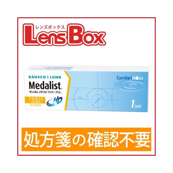 メダリストワンデープラス乱視用／ボシュロム／メダリスト／ワンデー／乱視用／処方箋不要／
