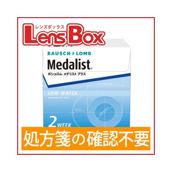 メダリストプラス／ボシュロム／メダリスト／処方箋不要／