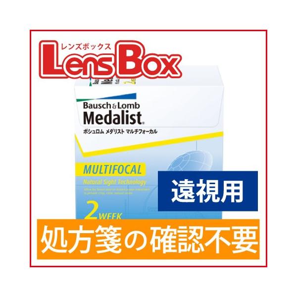【遠視用】メダリストマルチフォーカル／ボシュロム／メダリスト／遠近両用／処方箋不要／