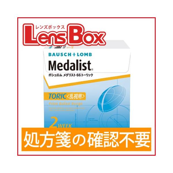 メダリスト66トーリック／ボシュロム／メダリスト／乱視用／処方箋不要／
