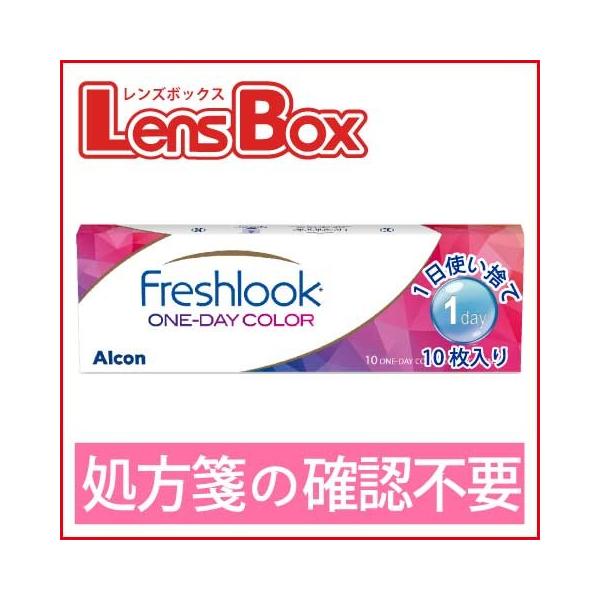 フレッシュルックワンデーカラー／10枚入り／1日使い捨て／ワンデー／アルコン／チバビジョン／デイリーズ／処方箋不要／