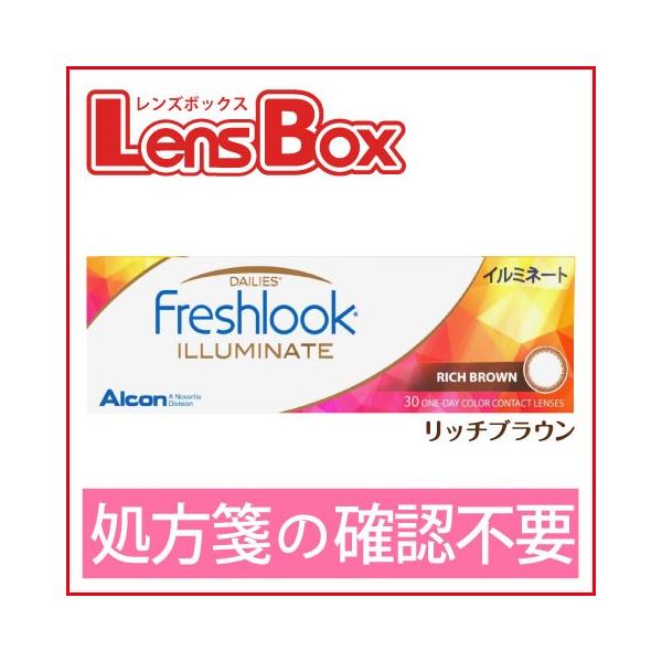 フレッシュルックデイリーズイルミネート・リッチブラウン／1日使い捨て／ワンデー／アルコン／チバビジョン／処方箋不要