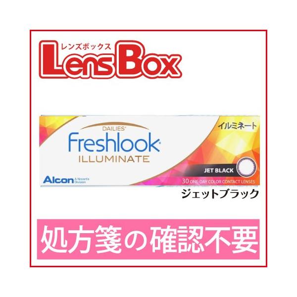 フレッシュルックデイリーズイルミネート・ジェットブラック／1日使い捨て／ワンデー／アルコン／チバビジョン／処方箋不要