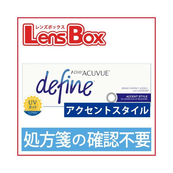 【処方箋不要】ワンデーアキュビューディファインモイスト アクセントスタイル／ジョンソン・エンド・ジョンソン／
