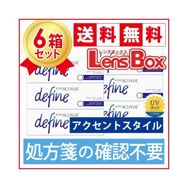 【処方箋不要】ワンデーアキュビューディファインモイスト アクセントスタイルx6箱セット／ジョンソン・エンド・ジョンソン／