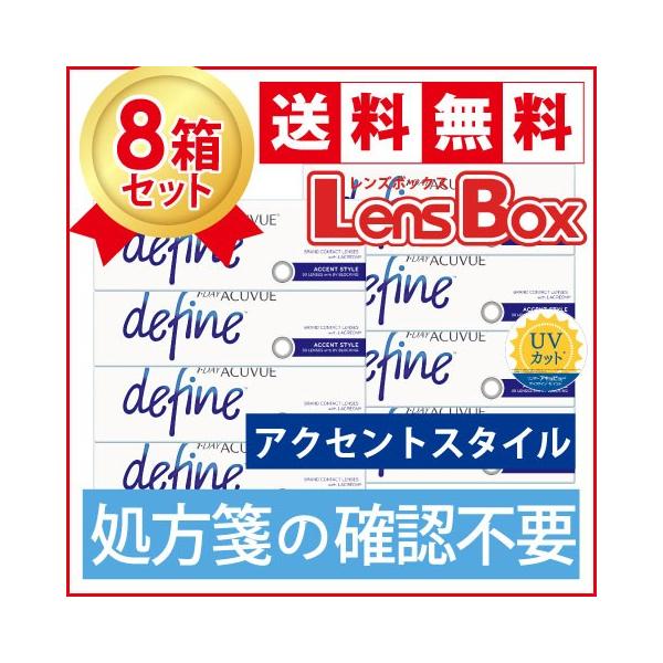 【処方箋不要】ワンデーアキュビューディファインモイスト アクセントスタイルx8箱セット／ジョンソン・エンド・ジョンソン／