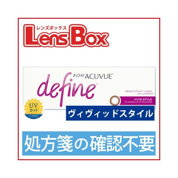 【処方箋不要】ワンデーアキュビューディファインモイスト ヴィヴィッドスタイル／ジョンソン・エンド・ジョンソン／