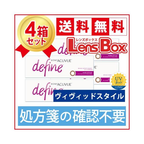 【処方箋不要】ワンデーアキュビューディファインモイスト ヴィヴィッドスタイルx4箱セット／ジョンソン・エンド・ジョンソン／
