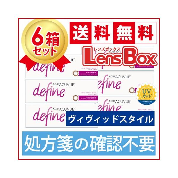 【処方箋不要】ワンデーアキュビューディファインモイスト ヴィヴィッドスタイルx6箱セット／ジョンソン・エンド・ジョンソン／