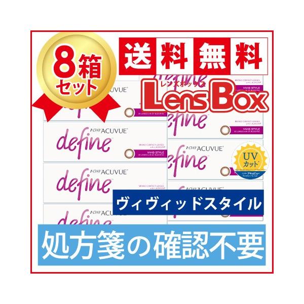 【処方箋不要】ワンデーアキュビューディファインモイスト ヴィヴィッドスタイルx8箱セット／ジョンソン・エンド・ジョンソン／