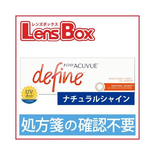 【処方箋不要】ワンデーアキュビューディファインモイスト ナチュラルシャイン／ジョンソン・エンド・ジョンソン／