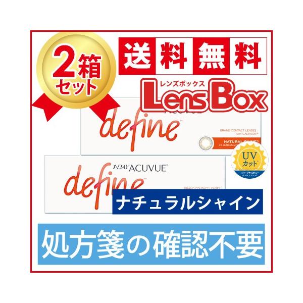 【処方箋不要】ワンデーアキュビューディファインモイスト ナチュラルシャインx2箱セット／ジョンソン・エンド・ジョンソン／