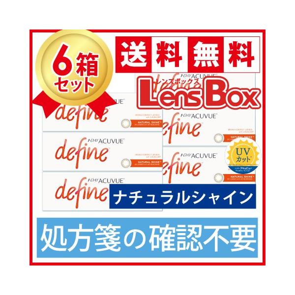 【処方箋不要】ワンデーアキュビューディファインモイスト ナチュラルシャインx6箱セット／ジョンソン・エンド・ジョンソン／