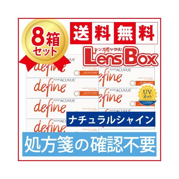 【処方箋不要】ワンデーアキュビューディファインモイスト ナチュラルシャインx8箱セット／ジョンソン・エンド・ジョンソン／
