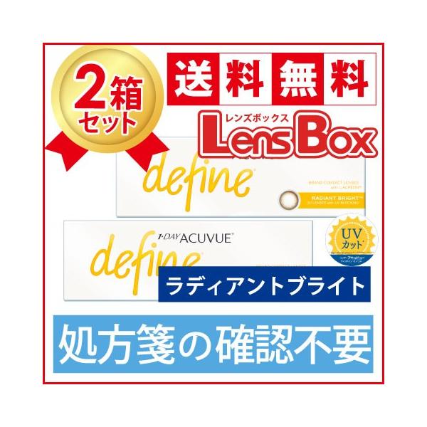 【処方箋不要】ワンデーアキュビューディファインモイスト ラディアントブライトx2箱セット／ジョンソン・エンド・ジョンソン／ワンデー／
