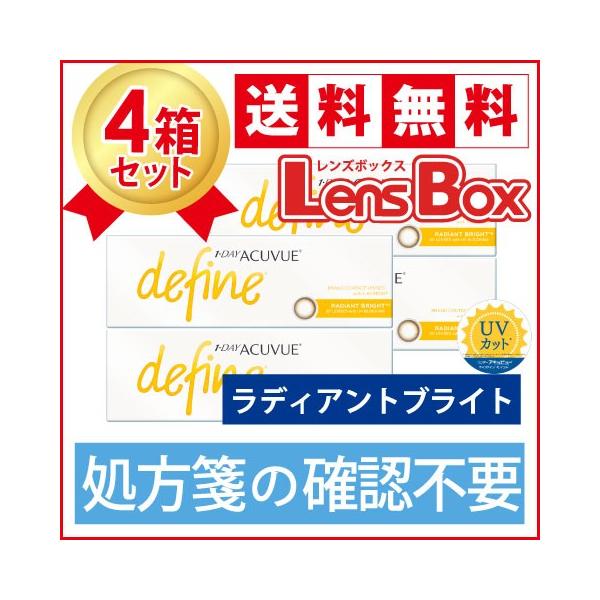 【処方箋不要】ワンデーアキュビューディファインモイスト ラディアントブライトx4箱セット／ジョンソン・エンド・ジョンソン／