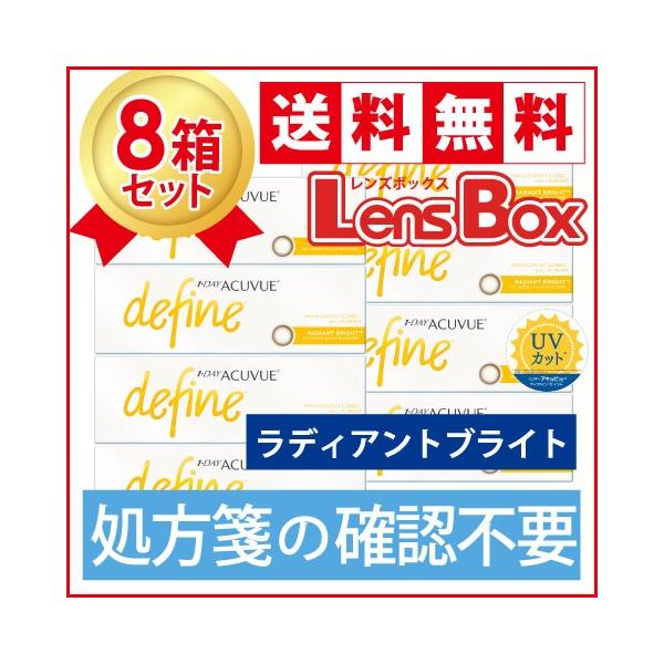 【処方箋不要】ワンデーアキュビューディファインモイスト ラディアントブライトx8箱セット／ジョンソン・エンド・ジョンソン／