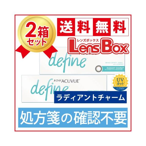 【処方箋不要】ワンデーアキュビューディファインモイスト ラディアントチャームx2箱セット／ジョンソン・エンド・ジョンソン／ワンデー／