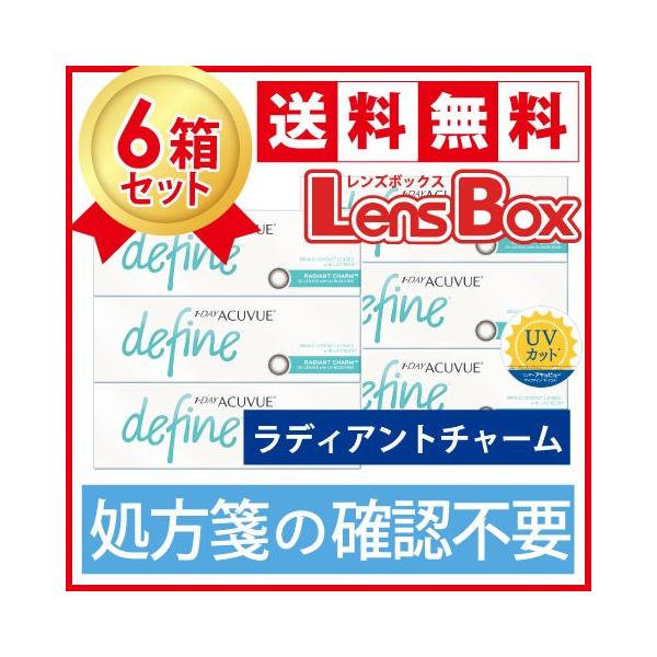 【処方箋不要】ワンデーアキュビューディファインモイスト ラディアントチャームx6箱セット／ジョンソン・エンド・ジョンソン／