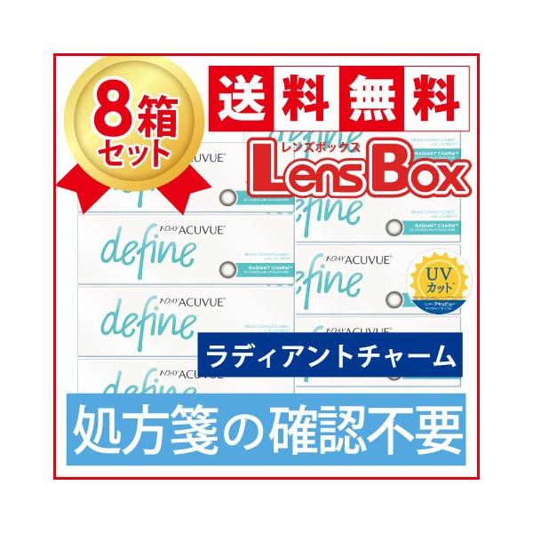 【処方箋不要】ワンデーアキュビューディファインモイスト ラディアントチャームx8箱セット／ジョンソン・エンド・ジョンソン／