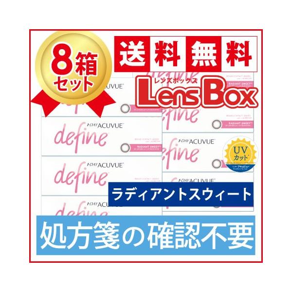 【処方箋不要】ワンデーアキュビューディファインモイスト ラディアントスウィートx8箱セット／ジョンソン・エンド・ジョンソン／