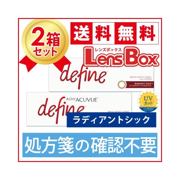 【処方箋不要】ワンデーアキュビューディファインモイスト ラディアントシックx2箱セット／ジョンソン・エンド・ジョンソン／ワンデー／