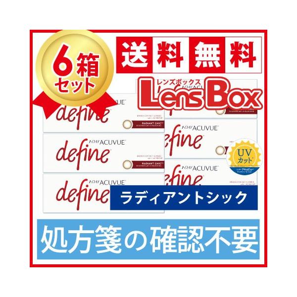 【処方箋不要】ワンデーアキュビューディファインモイスト ラディアントシックx6箱セット／ジョンソン・エンド・ジョンソン／