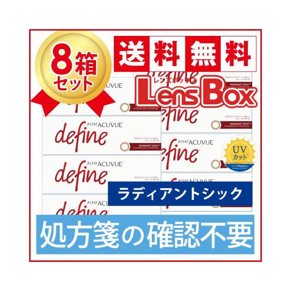 【処方箋不要】ワンデーアキュビューディファインモイスト ラディアントシックx8箱セット／ジョンソン・エンド・ジョンソン／