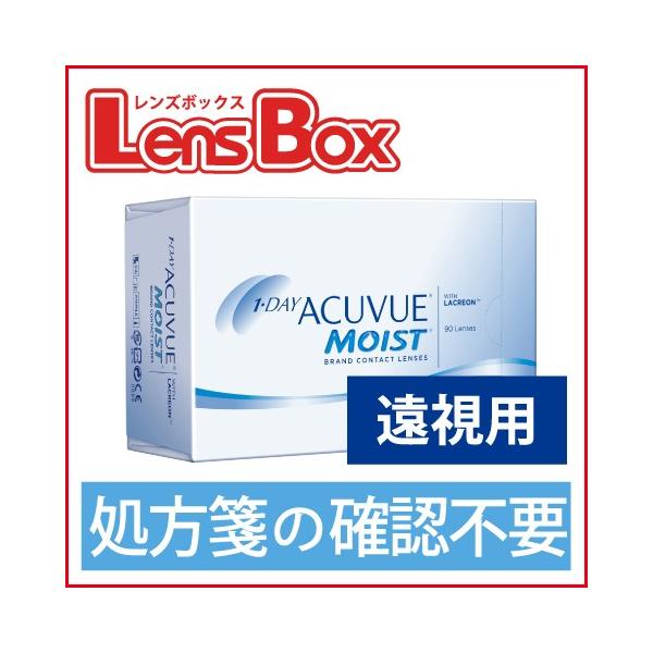 【遠視用】【処方箋不要】ワンデーアキュビューモイスト 90枚パック／ジョンソン・エンド・ジョンソン／