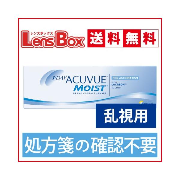 【処方箋不要】【送料無料】ワンデーアキュビューモイスト乱視用／ジョンソン・エンド・ジョンソン／