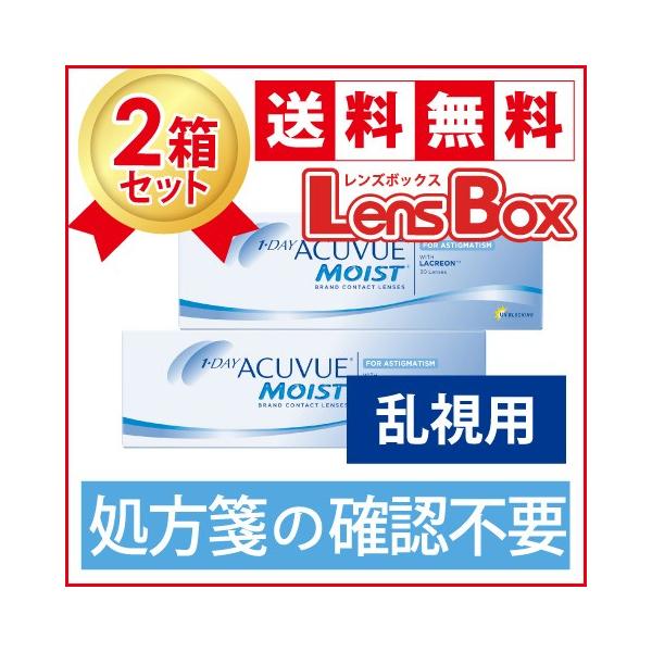 【処方箋不要】【送料無料】ワンデーアキュビューモイスト乱視用x2箱セット／ジョンソン・エンド・ジョンソン／