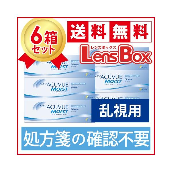 【処方箋不要】【送料無料】ワンデーアキュビューモイスト乱視用x6箱セット／ジョンソン・エンド・ジョンソン／