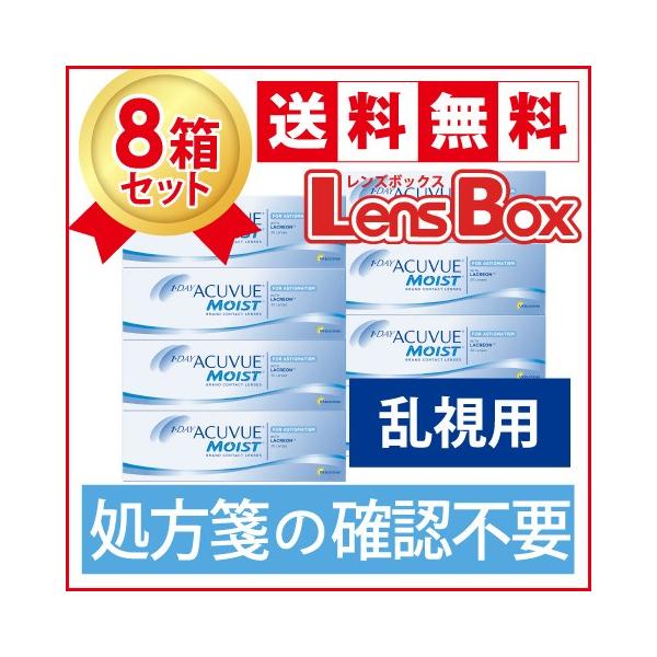 【処方箋不要】【送料無料】ワンデーアキュビューモイスト乱視用x8箱セット／ジョンソン・エンド・ジョンソン／