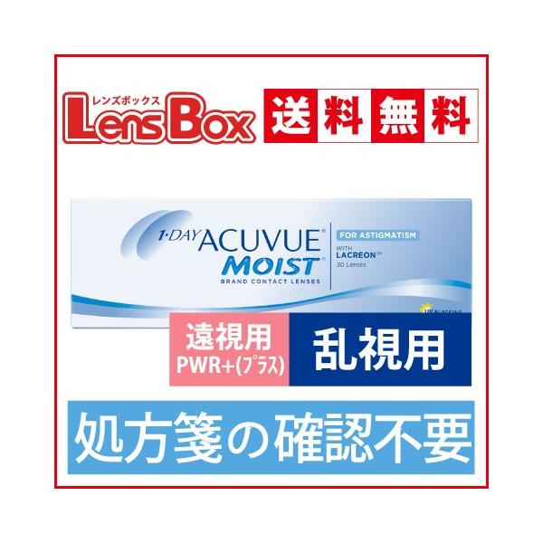 【遠視用】【処方箋不要】【送料無料】ワンデーアキュビューモイスト乱視用／ジョンソン・エンド・ジョンソン／
