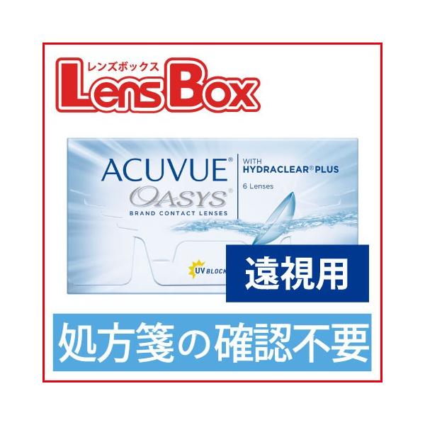 【遠視用】【処方箋不要】アキュビューオアシス／ジョンソン・エンド・ジョンソン／オアシス／