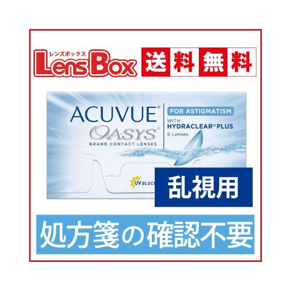 【処方箋不要】【送料無料】アキュビューオアシス乱視用／ジョンソン・エンド・ジョンソン／