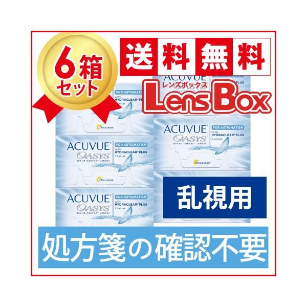 【処方箋不要】【送料無料】アキュビューオアシス乱視用x6箱セット／ジョンソン・エンド・ジョンソン／オアシス／
