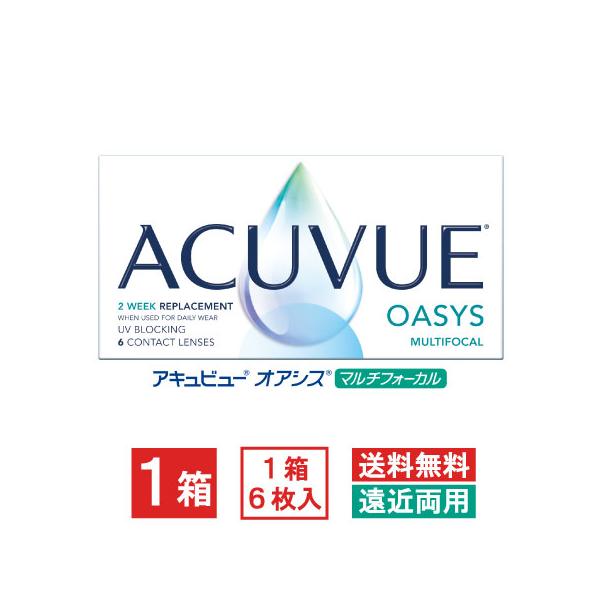 【処方箋不要】【送料無料】アキュビューオアシス マルチフォーカル　2週間使い捨て　ジョンソン・エンド・ジョンソン　アキュビュー　遠近両用　コンタクト