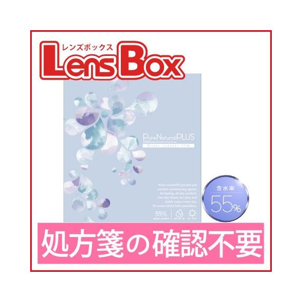 ピュアナチュラルプラス 55%／高含水／ワンデー／Pure Natural PLUS 55／処方箋不要／