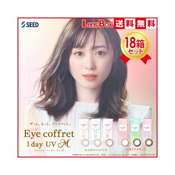 アイコフレワンデーUV Mx18箱セット／10枚入り／シード／ワンデー／アイコフレ／