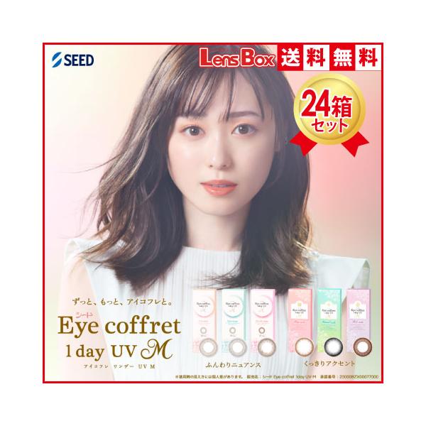 アイコフレワンデーUV Mx24箱セット／10枚入り／シード／ワンデー／アイコフレ／