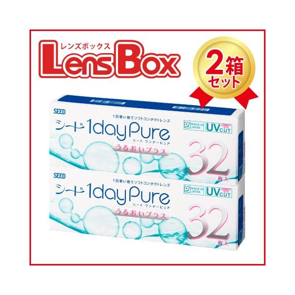 【送料無料】ワンデーピュアうるおいプラス 32枚入りx2箱セット／シード／1日使い捨て／1dayPure／