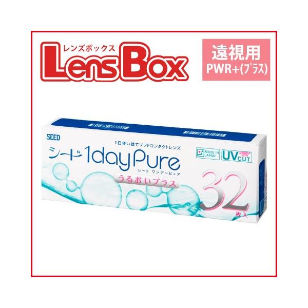 【送料無料】ワンデーピュアうるおいプラス 32枚入り【PWRプラス度数】／シード／1日使い捨て／1dayPure／