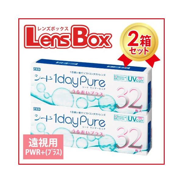 【送料無料】ワンデーピュアうるおいプラス 32枚入りx2箱セット【PWRプラス度数】／シード／1日使い捨て／1dayPure／