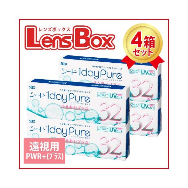 【送料無料】ワンデーピュアうるおいプラス 32枚入りx4箱セット【PWRプラス度数】／シード／1日使い捨て／1dayPure／