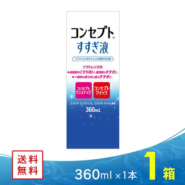 コンセプトワンステップ専用のすすぎ液。レンズのこすり洗い、すすぎには、「コンセプトすすぎ液」をご使用ください。