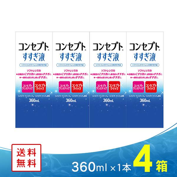 コンセプトワンステップ専用のすすぎ液。レンズのこすり洗い、すすぎには、「コンセプトすすぎ液」をご使用ください。